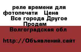 реле времени для фотопечати › Цена ­ 1 000 - Все города Другое » Продам   . Волгоградская обл.